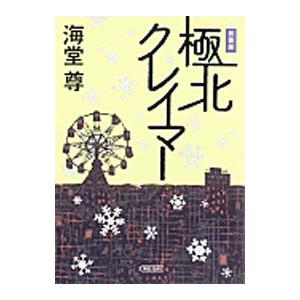 極北クレイマー 【新装版】（極北篇１）／海堂尊