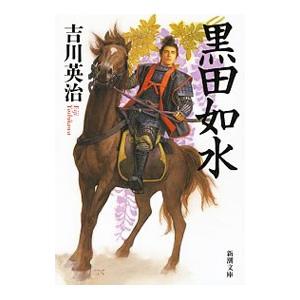 黒田如水／吉川英治