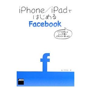 ｉＰｈｏｎｅ／ｉＰａｄではじめるＦａｃｅｂｏｏｋ／佐々木和宏