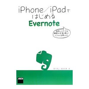 ｉＰｈｏｎｅ／ｉＰａｄではじめるＥｖｅｒｎｏｔｅ／宮下英之