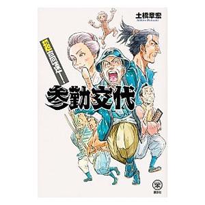 超高速！参勤交代／土橋章宏