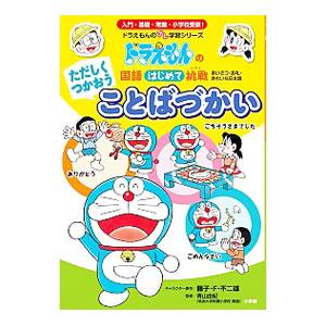 ただしくつかおうことばづかい／藤子・Ｆ・不二雄