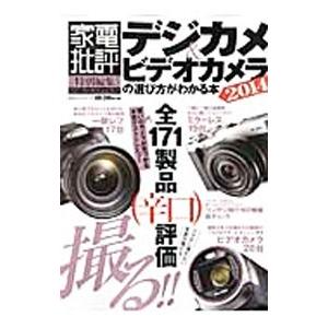 デジカメ＆ビデオカメラの選び方がわかる本 ２０１４／晋遊舎