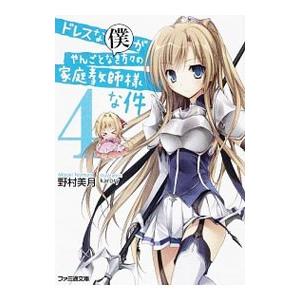 ドレスな僕がやんごとなき方々の家庭教師様な件 ４／野村美月