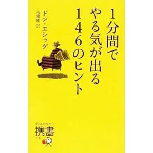 １分間でやる気が出る１４６のヒント／ＥｓｓｉｇＤｏｎの買取情報