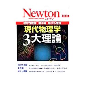 現代物理学３大理論