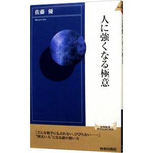 人に強くなる極意／佐藤優｜netoff2