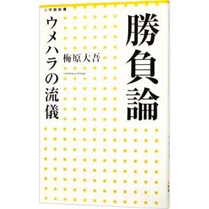 勝負論／梅原大吾
