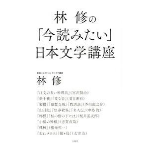 林修の「今読みたい」日本文学講座／林修