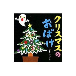 クリスマスのおばけ／瀬名恵子