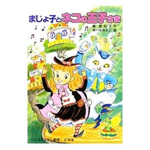 まじょ子とネコの王子さま/藤真知子の商品画像