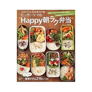 たっきーママの＊Ｈａｐｐｙ朝ラク弁当＊／奥田和美
