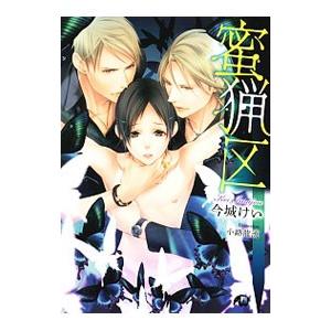 蜜猟区／今城けい