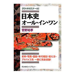 日本史オール・イン・ワン 代々木ゼミナール 史料・写真・図版・年代暗記・覚え方・アドバイスを一冊に完...