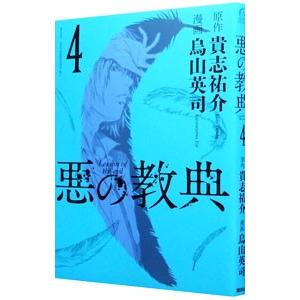 悪の教典 4／烏山英司