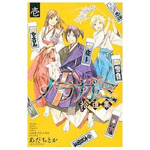 ノラガミ拾遺集 1 あだちとか Bk Bookfanプレミアム 通販 Yahoo ショッピング