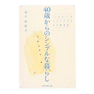 ４０歳からのシンプルな暮らし 「これから」をラクに生きる自分整理術／金子由紀子