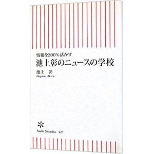 情報を２００％活かす 池上彰のニュースの学校／池上彰