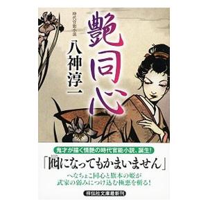 //艶同心 /八神淳一/著