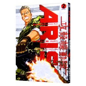 攻殻機動隊ＡＲＩＳＥ−眠らない眼の男Ｓｌｅｅｐｌｅｓｓ Ｅｙｅ− 2／大山タクミ