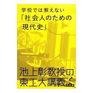 学校では教えない「社会人のための現代史」 池上彰教授の東工大講義 ／池上彰
