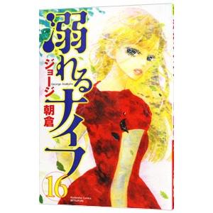 溺れるナイフ 16／ジョージ朝倉