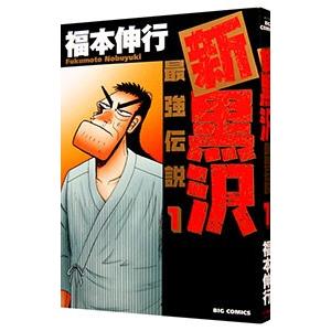 新黒沢 最強伝説 1／福本伸行