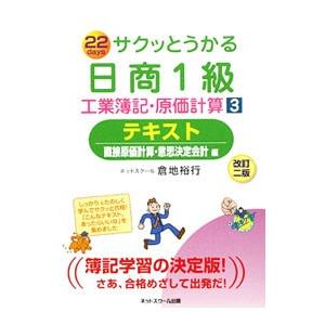 サクッとうかる日商１級 工業簿記・原価計算 テキスト 【改訂ニ版】 3／ネットスクール