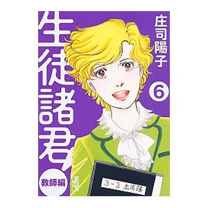 生徒諸君！ 教師編 6／庄司陽子