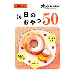 毎日のおやつ５０／大庭英子