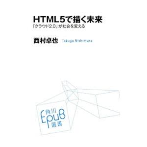 ＨＴＭＬ５で描く未来／西村卓也