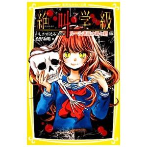 絶叫学級-ルール違反の罪と罰編-/桑野和明の商品画像