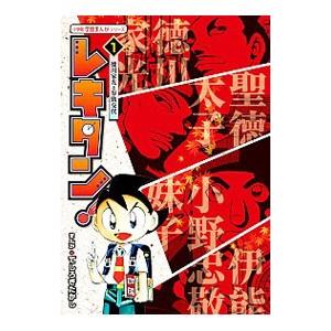 レキタン！ １／てしろぎたかし