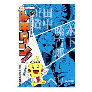レキタン！ ２／てしろぎたかし