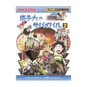 原子力のサバイバル（科学漫画サバイバルシリーズ） 2／ゴムドリｃｏ．