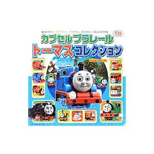 カプセルプラレールトーマスコレクション／ポプラ社