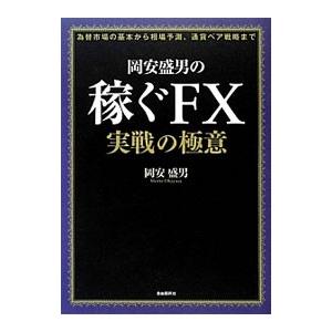 岡安盛男の稼ぐＦＸ実戦の極意／岡安盛男