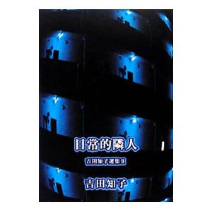 吉田知子選集 ２／吉田知子