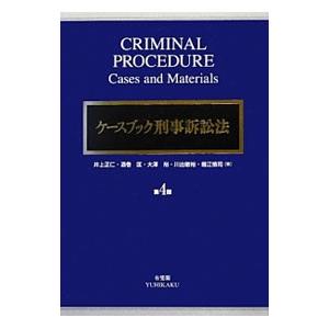 ケースブック刑事訴訟法／井上正仁