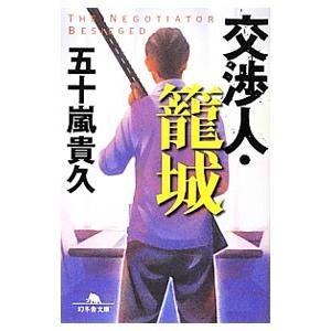 交渉人・篭城／五十嵐貴久