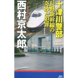 十津川警部長野新幹線の奇妙な犯罪／西村京太郎