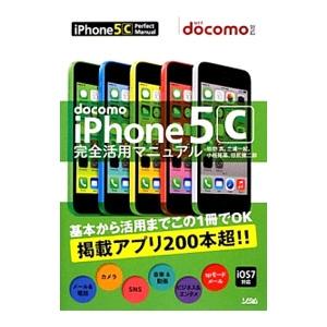 ｄｏｃｏｍｏ ｉＰｈｏｎｅ ５ｃ完全活用マニュアル／竹田真（ライター）