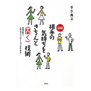 図解相手の気持ちをきちんと〈聞く〉技術／平木典子