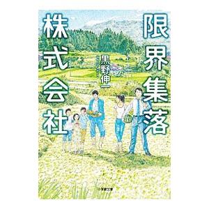 限界集落株式会社／黒野伸一