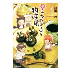 愛のたたき売り物産展 1／胡桃ちの