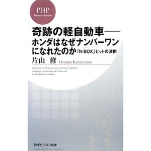 奇跡の軽自動車−ホンダはなぜナンバーワンになれたのか 「ＮＢＯＸ」ヒットの法則−／片山修