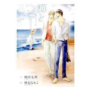 海とヘビースモーカー／峰島なわこ