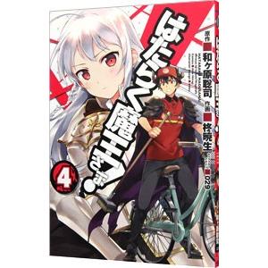 はたらく魔王さま！ 4／柊暁生
