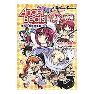 Ａｎｇｅｌ Ｂｅａｔｓ！ Ｔｈｅ ４コマ 僕らの戦線行進曲♪ 4／こもわた遥華