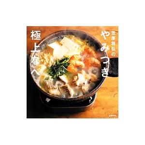 笠原将弘のやみつき極上なべ／笠原将弘